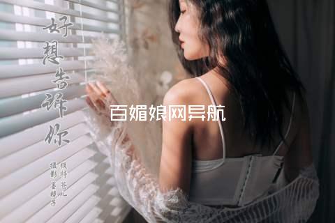 百媚娘网异航